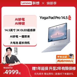 【优先顺丰】联想平板电脑 YOGA Pad Pro 14.5 AI元启版 14.5英寸3K大屏平板电脑笔键套装可选联想官方旗舰店