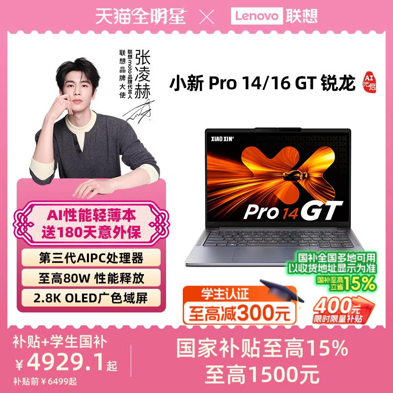 【国家补贴】联想小新Pro14GT/Pro16GT 锐龙标压处理器 学习办公游戏轻薄本笔记本电脑 联想官方旗舰店