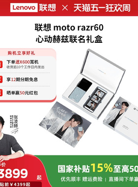 【国家补贴500元】联想moto razr 60 心动赫兹联名礼盒12+512 联想moto手机 摩托罗拉折叠手机