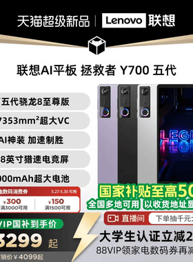 【支持家电数码券】联想AI平板 拯救者 Y700 五代 8.8英寸游戏电竞y700 5代平板电脑 大学生平板电脑联想平板
