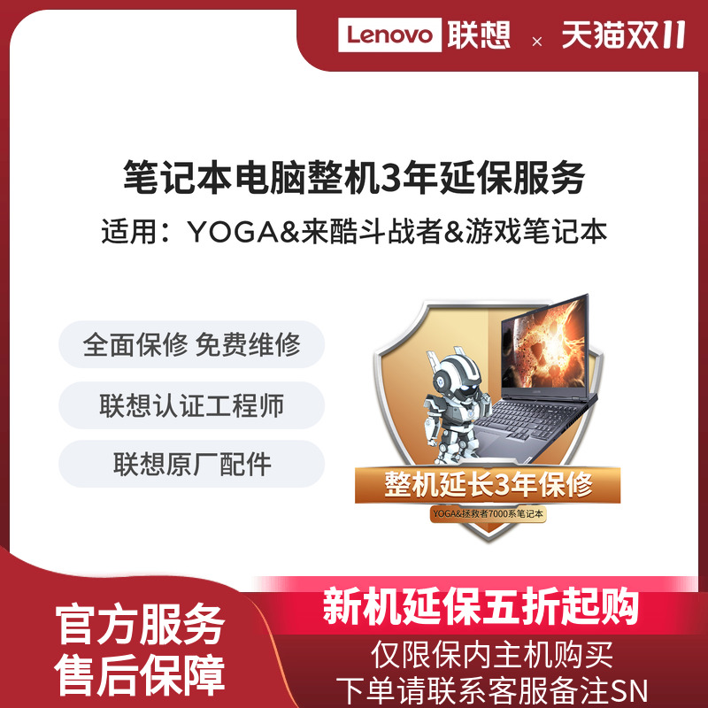 联想YOGA&来酷斗战者&游戏笔记本整机3年延保(除拯救者9000系)