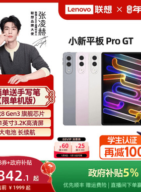 【人气平板】联想小新平板Pro GT 11.1英寸3.2K超清屏骁龙8Gen3高性能AI平板电脑大学生平板联想小新平板电脑