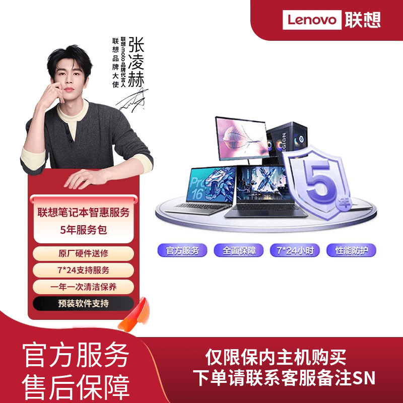 Lenovo Care 联想笔记本电脑智惠延保服务-5年服务包