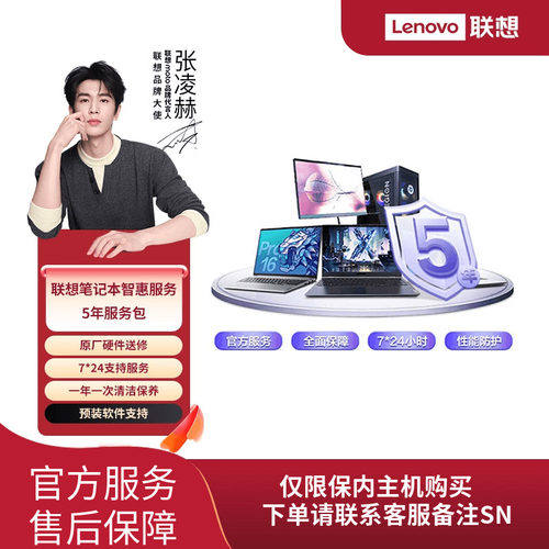 Lenovo Care 联想笔记本电脑智惠延保服务-5年服务包