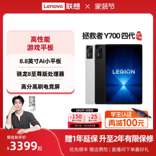 AI元 联想平板拯救者Y700 启版 四代8.8英寸游戏平板骁龙8至尊 游戏AI平板电脑 联想y700学生平板 政府补贴