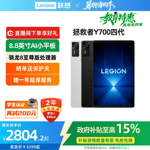 四代 8.8英寸AI游戲平板 政府補貼15% 驍龍8至尊 聯(lián)想y700平板電腦游戲平板 聯(lián)想拯救者平板Y700