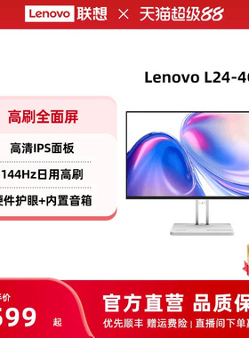 联想日用高刷显示器高清护眼IPS面板内置音响可选 家用办公显示器