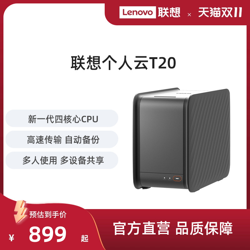 联想家庭存储中枢T20 双盘位NAS网络存储硬盘服务器个人云AI相册备份电脑手机平板扩容适用私有云