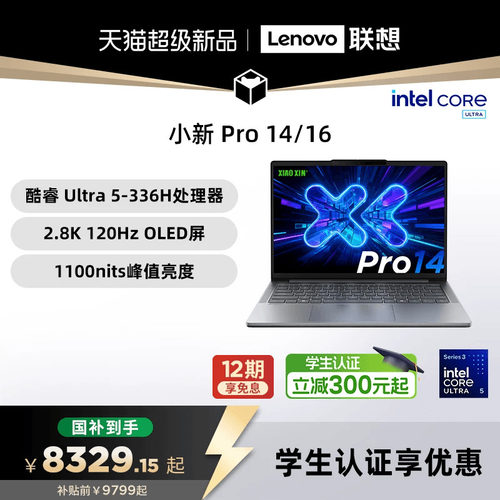 【国补15%+教育优惠】联想小新Pro14/Pro16GT 2026 酷睿Ultra X9 可选 联想小新笔记本电脑可选小新14 360