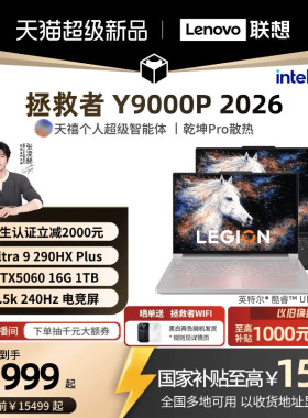 【学生立减500起叠加国补】联想拯救者Y9000P/Y9000P至尊版 2026可选酷睿Ultra9 RTX5060 电竞游戏笔记本电脑