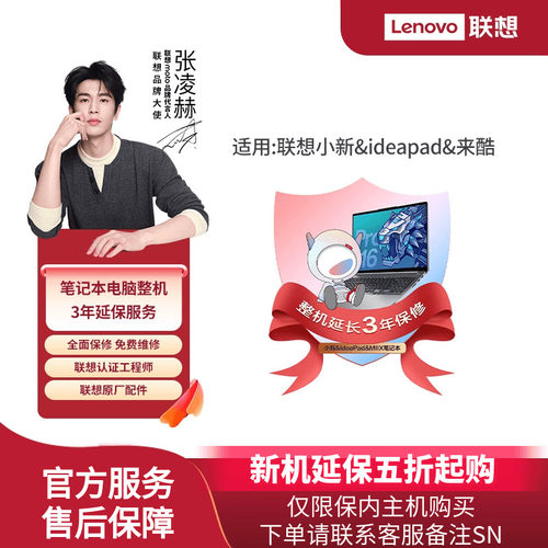 联想小新 ideapad 来酷轻薄本笔记本电脑整机3年延保服务