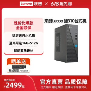 来酷Lecoo酷310办公台式机可选
