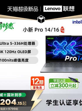 【国补15%叠加教育优惠】联想小新Pro14/Pro16GT 2026 酷睿Ultra X9 可选 联想小新笔记本电脑可选小新14 360