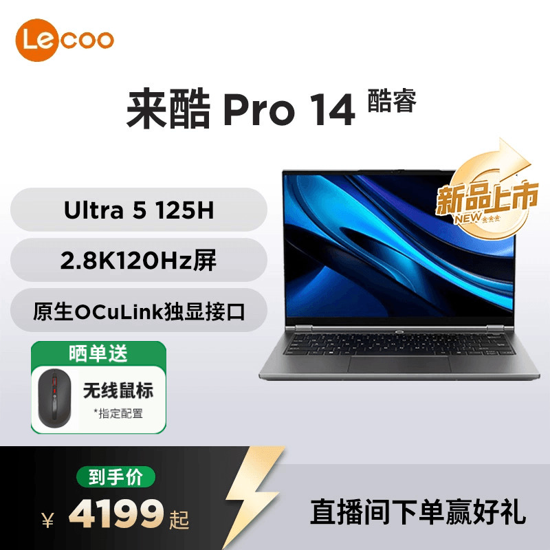 来酷Pro14酷睿标压Ultra5笔记本