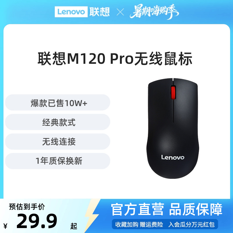 联想无线鼠标M120Pro大红点鼠标台式机电脑笔记本通用光学办公
