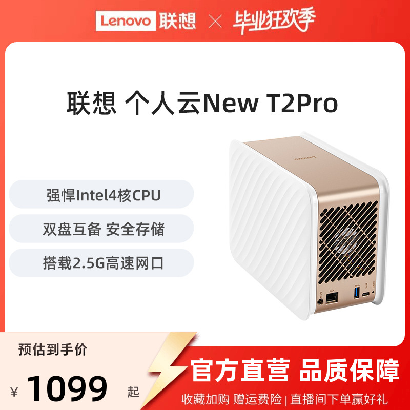 联想个人云存储服务器NewT2pro