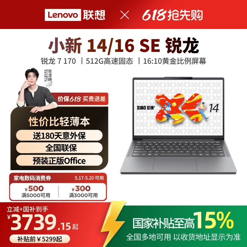 【补贴+国补】联想小新14/16SE可选 锐龙标压处理器 14/