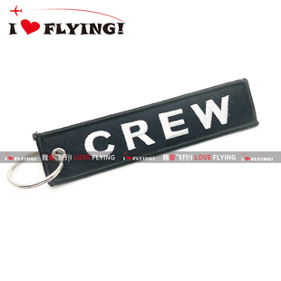 我爱飞行|飞行员机组乘务空姐刺绣钥匙扣CREW过夜袋包挂件 黑