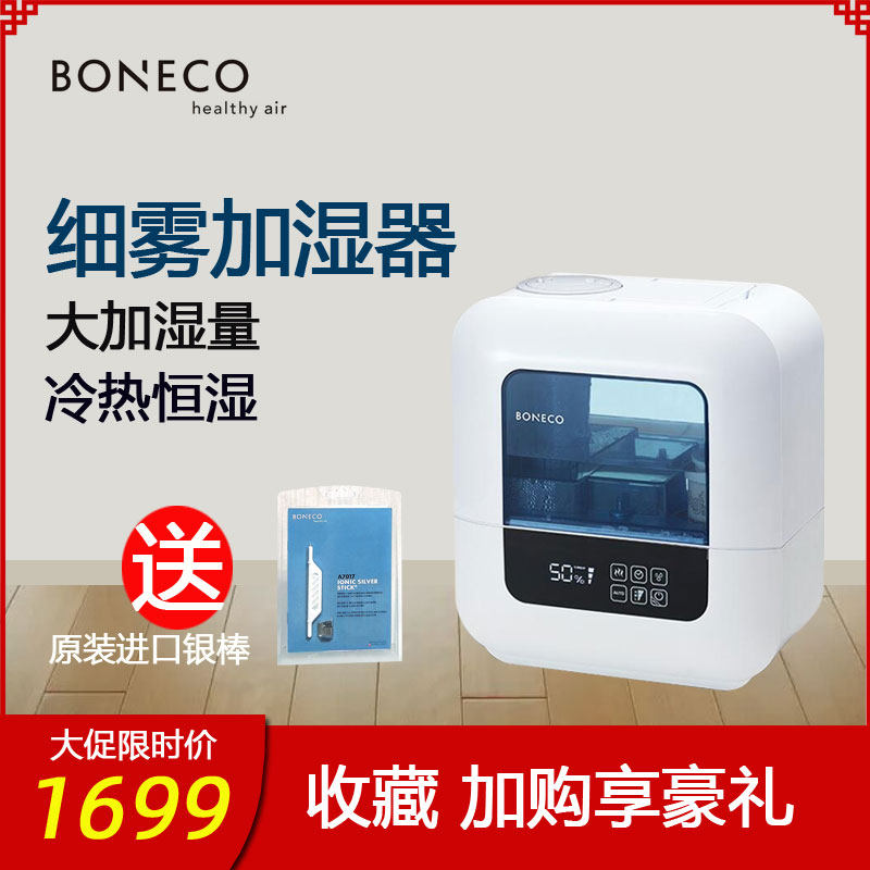 BONECO博瑞客U700雾化加湿器家用自动恒湿静音除菌卧室客厅大容量
