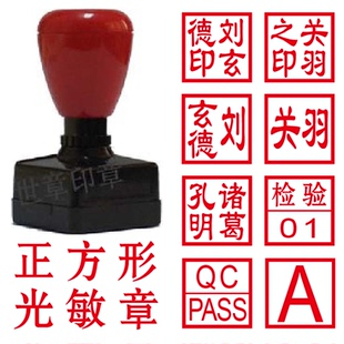 光敏印章万次印章人名章私章定做正方形名章方型章北京刻章定制章