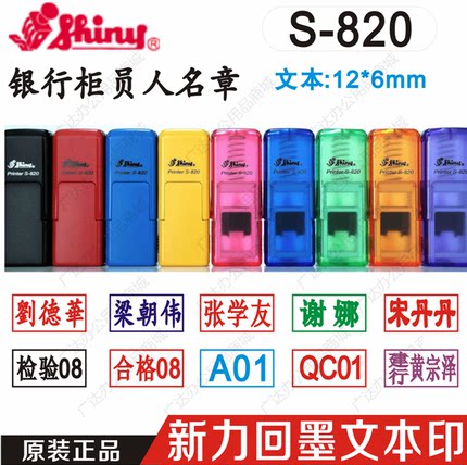 台湾新力S-820正品人名章护士章私章编号代码章定做个人姓名字章