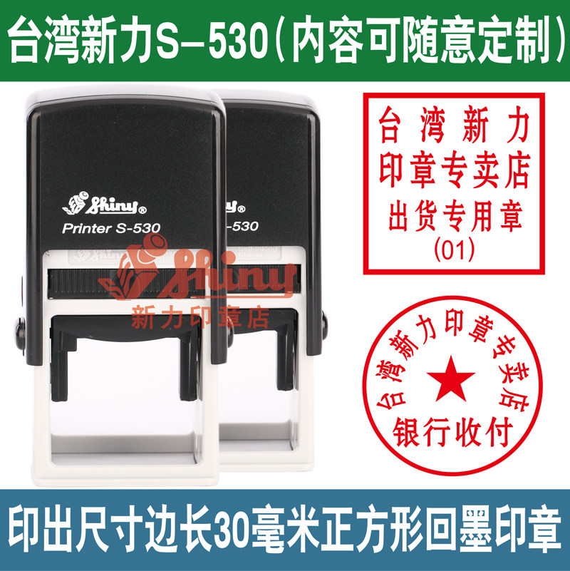 热卖新力印章S-530翻转印章回墨印章包刻字北京刻章方章名章私章