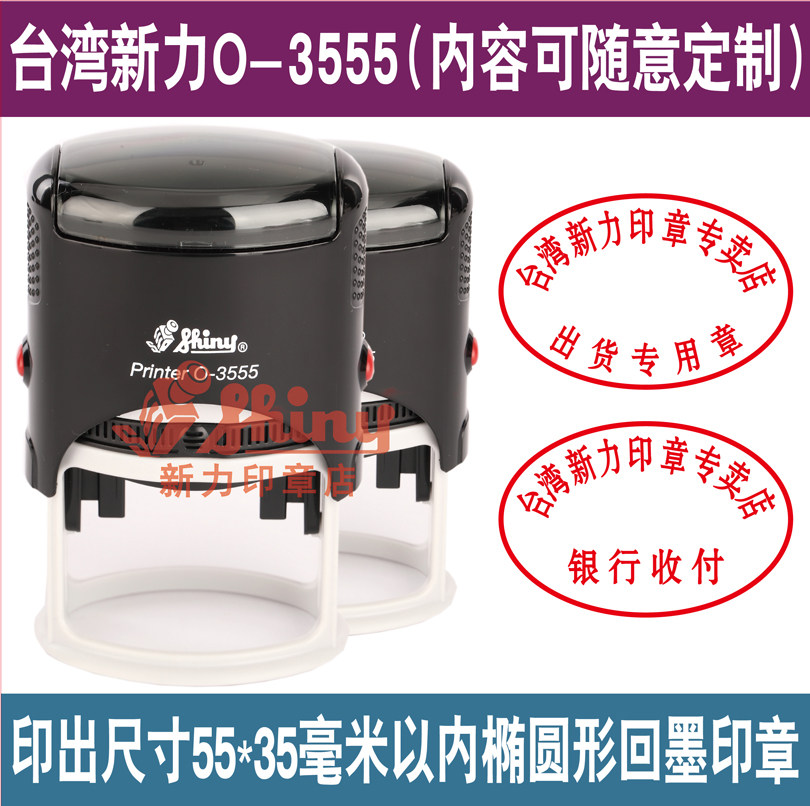 新力O-3555回墨印章北京免费刻字翻转印章刻字圆章椭圆形回墨章