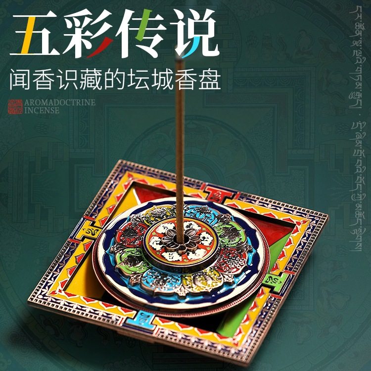 藏式五彩坛城香盘 香插 香座 家用室内熏香 藏香 线香托盘摆件,金属材料及制品,其他金属制品,淘宝优惠券,粉丝福利购,淘宝优惠卷