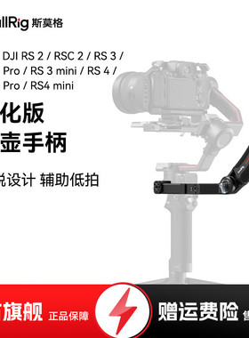 斯莫格适用大疆RS4 mini RS3 RSC2 RS3 mini提壶手柄DJI如影稳定