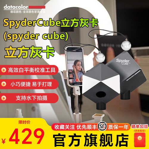 德塔颜色蜘蛛spyder cube取色器立方灰卡准色卡白平衡灰卡便携式