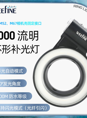 WEEFINE WF101 RingLight3000V2水下潜水摄影环形灯微距补光灯