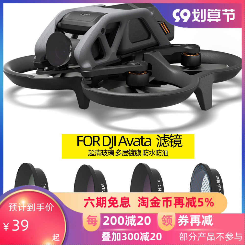 大疆Avata配件滤镜UV保护摄像头抗光害夜晚航拍光轨延时星光ND减怎么看?