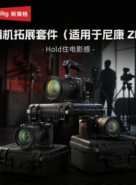 斯莫格适用尼康ZR全包兔笼迅鹰快拆系列拓展套件微单眼相机单眼手