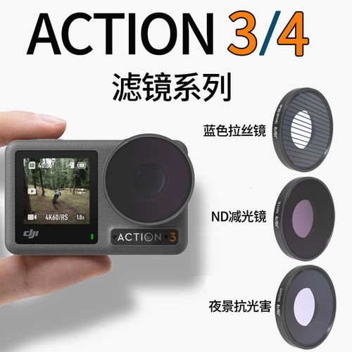JSR适用于大疆Action5pro/4滤镜大疆运动相机配件ACTION2减光镜ac