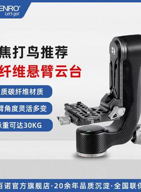 百诺碳纤维悬臂云台GH5CMINI重型长焦镜头打观鸟利器液压阻尼云台