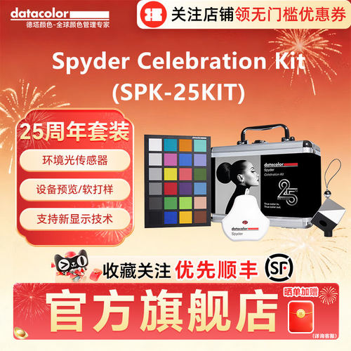 datacolor蜘蛛Spyder Celebration Kit (SPK-25KIT)德塔颜色25周