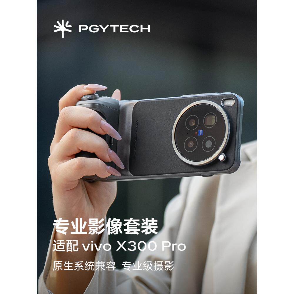 专业影像套装适配 vivo X300 pro摄影手柄壳专属定制遥控助拍器