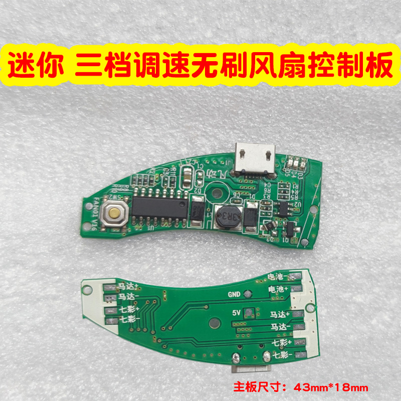 USB小风扇电路板DIY改装维修