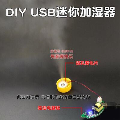 USB迷你加湿器雾化片DIY配件