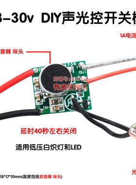 DIY低压直流声光控LED灯驱动DC3.7V 12 24v 5v声控开关模块电路板
