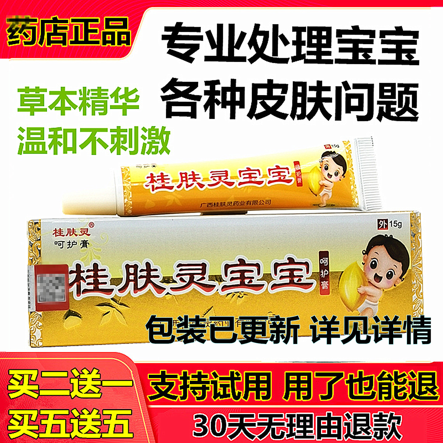 婴幼儿软膏蚊虫叮咬奶藓桂肤灵宝宝呵护膏儿童乳膏无激素婴宝抑菌