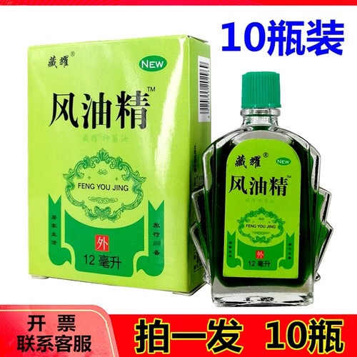 藏耀12ml10瓶装大瓶风油精抑菌液