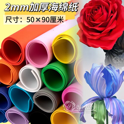 2mm加厚彩色海绵纸5张/包