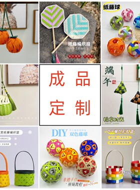 宽纸藤手工diy编织成品定制