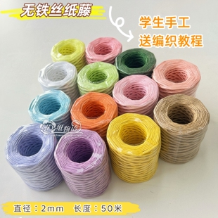 无铁丝不带铁丝编织纸藤DIY学生手工课材料绳子编花瓶篮子50米/卷