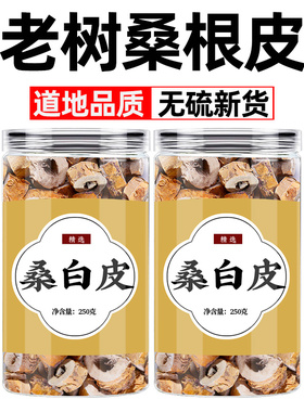 桑白皮中药材桑树根皮500克g老桑皮茶白桑皮桑根白皮桑白皮的功效