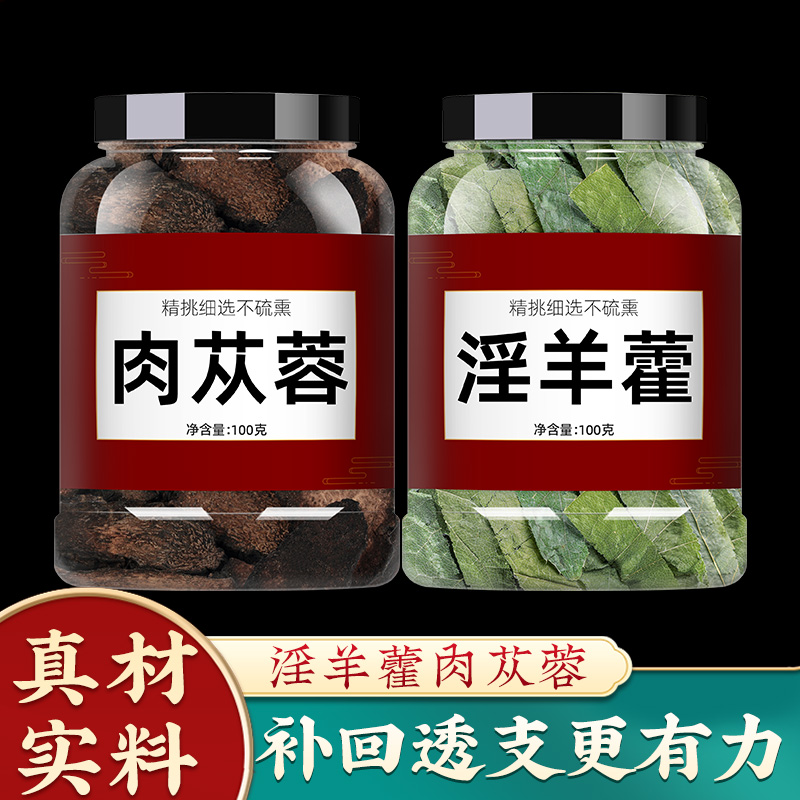 淫洋藿和肉苁蓉泡水喝中药材