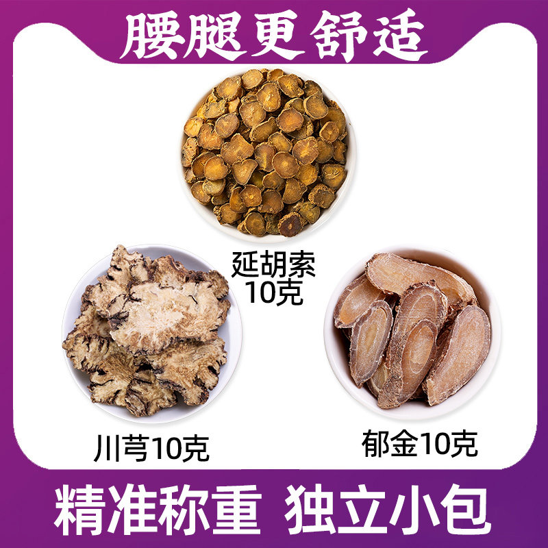 延胡索川芎郁金各十克川穹弓10g