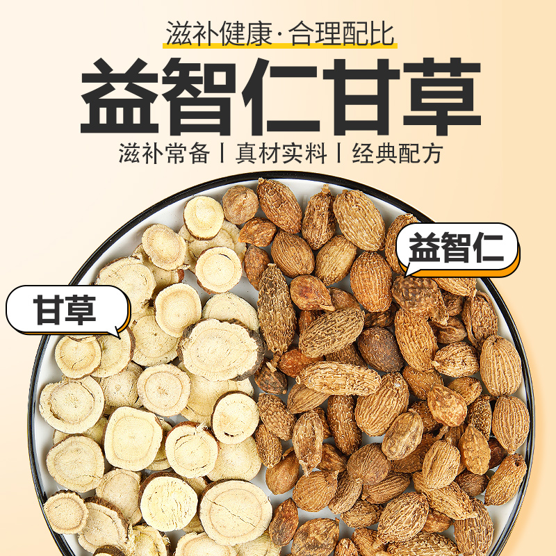 益智仁30g甘草6g组合茶包泡水喝