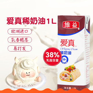 爱真38%淡奶油1L 西班牙进口动物稀奶油易打发蛋糕裱花原料